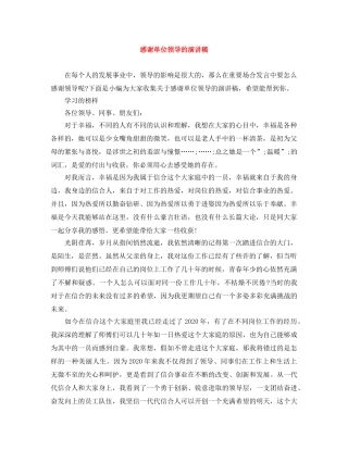 感谢单位领导的演讲稿 