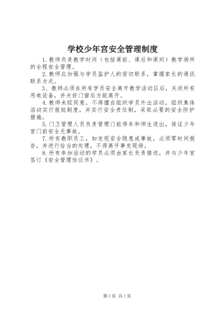 学校少年宫安全管理制度