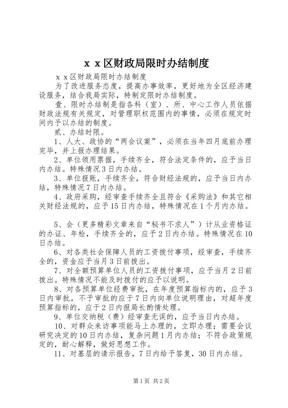 ｘｘ区财政局限时办结制度_第1页