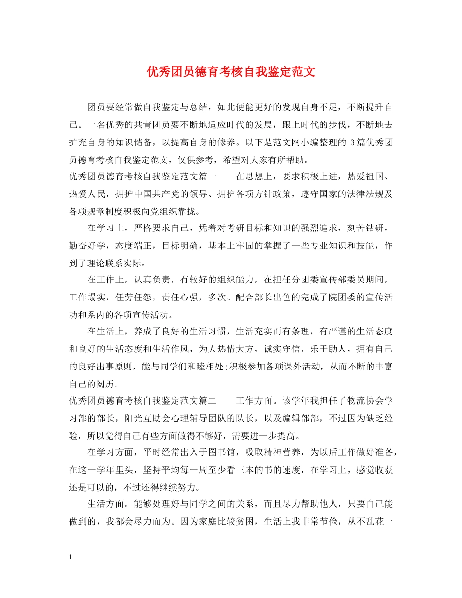 优秀团员德育考核自我鉴定范文2 _第1页