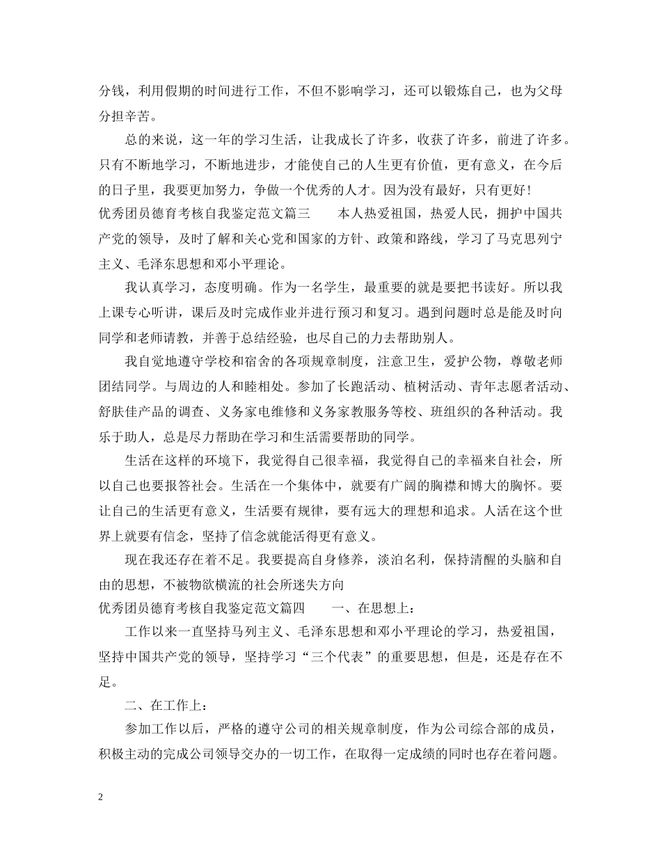 优秀团员德育考核自我鉴定范文2 _第2页