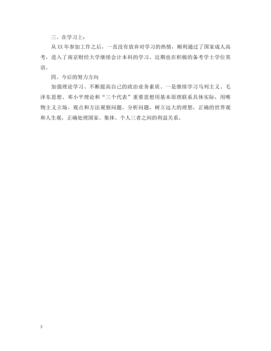 优秀团员德育考核自我鉴定范文2 _第3页