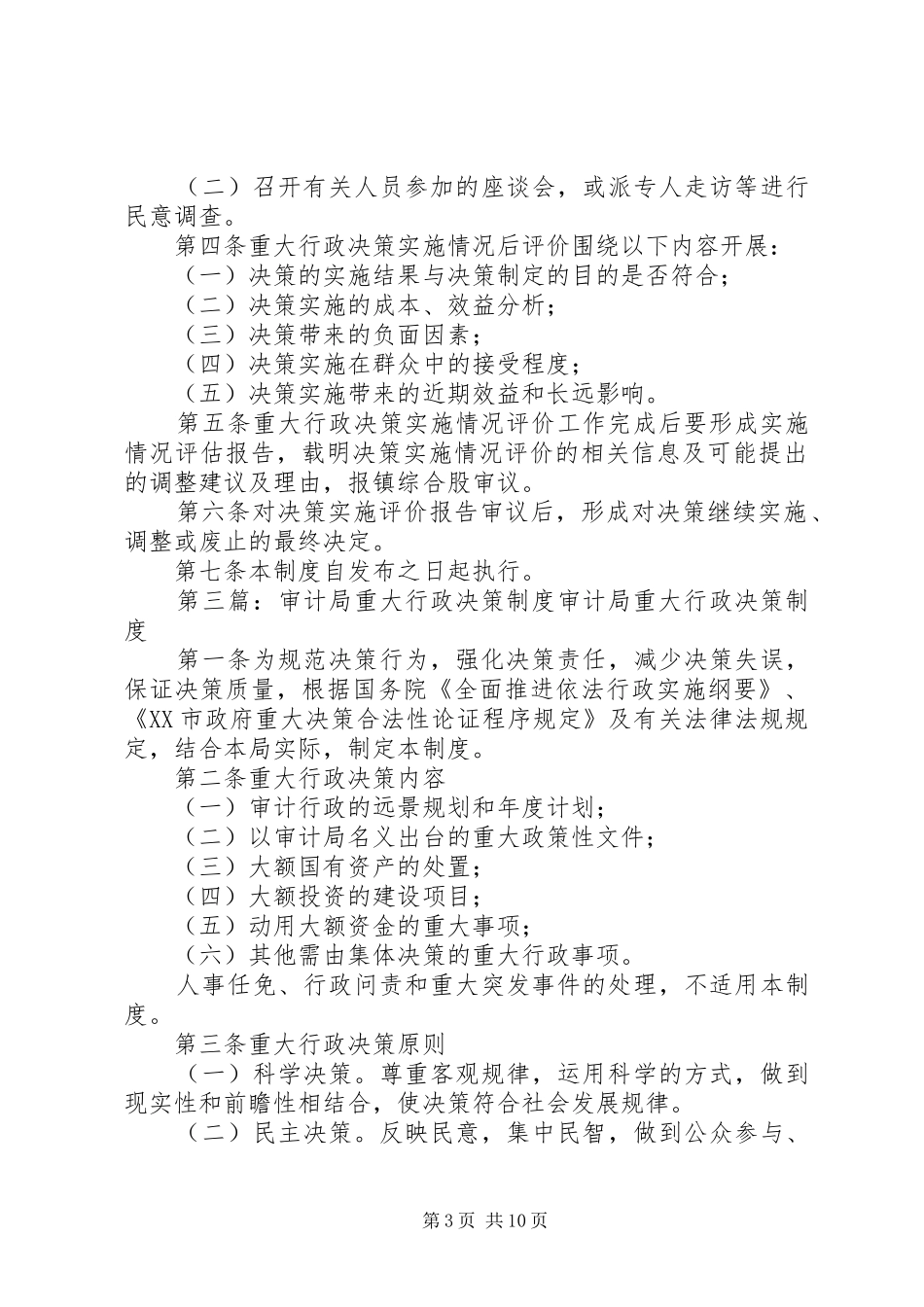 重大行政决策实施情况后评价制度[本站推荐]_第3页