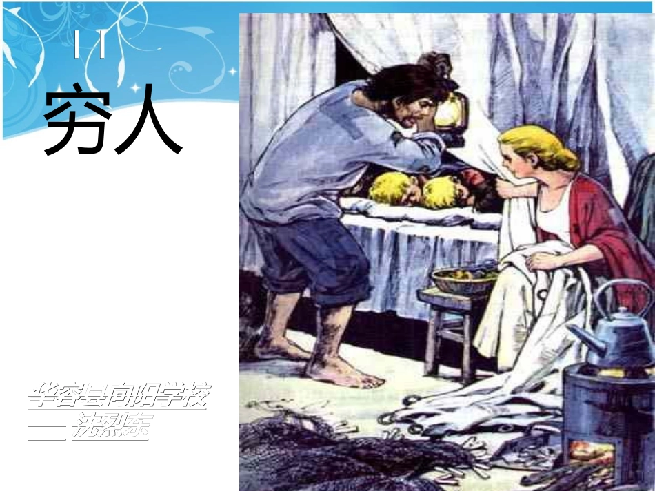 《穷人》课件 (9)_第1页