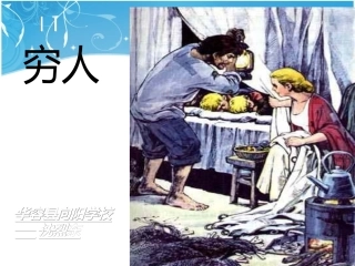 《穷人》课件 (9)