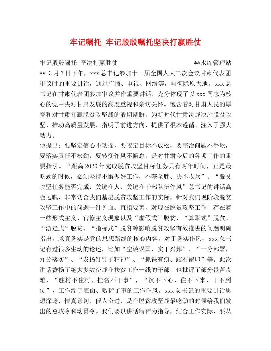 牢记嘱托_牢记殷殷嘱托坚决打赢胜仗 _第1页