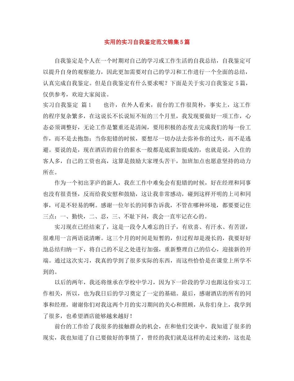实用的实习自我鉴定范文锦集5篇 _第1页