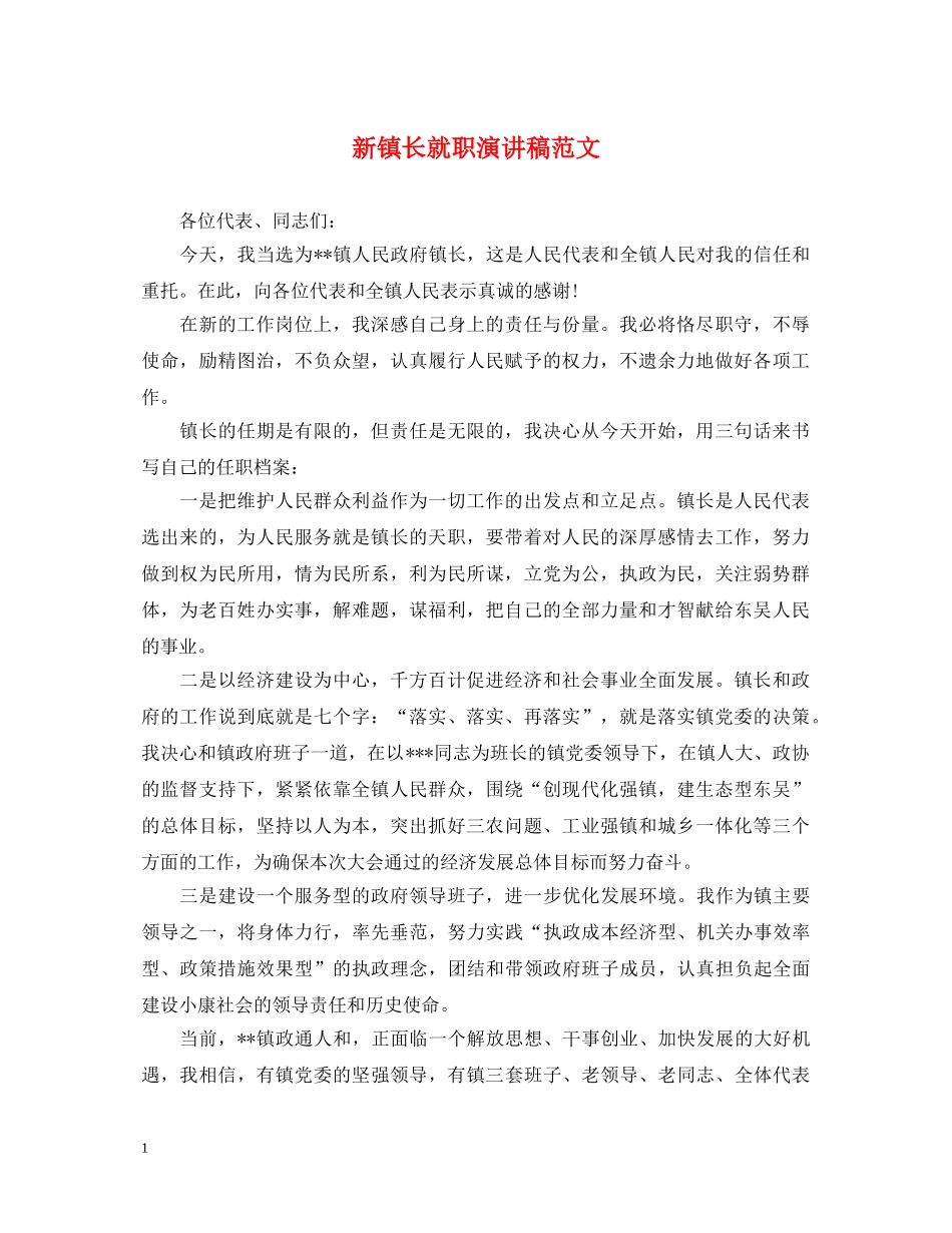 新镇长就职演讲稿范文 _第1页