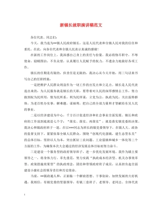 新镇长就职演讲稿范文 