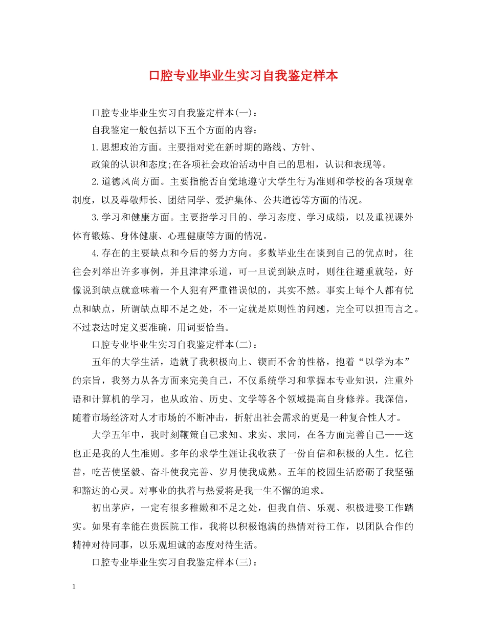 口腔专业毕业生实习自我鉴定样本 _第1页