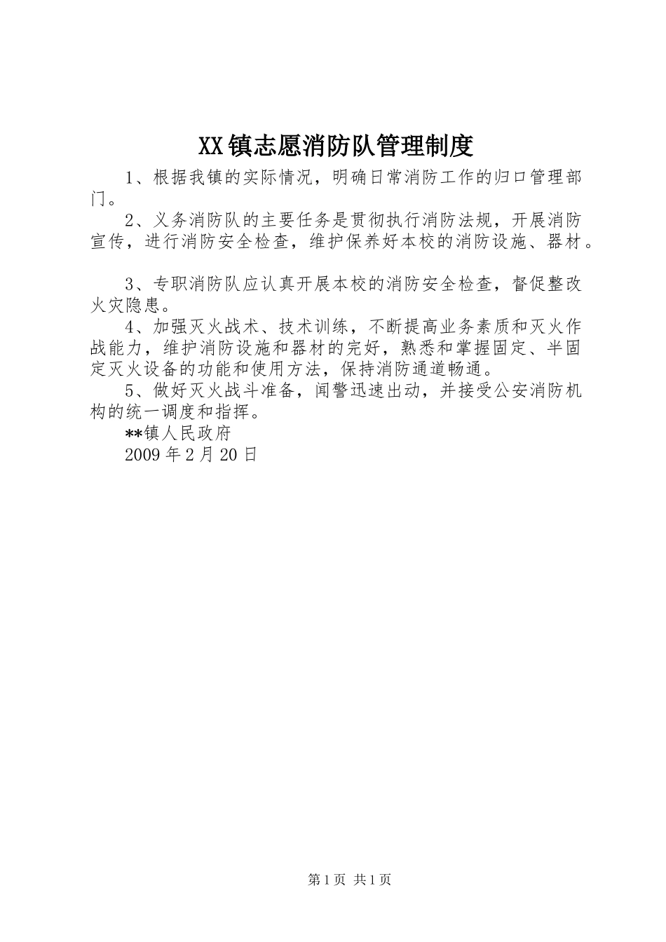 XX镇志愿消防队管理制度_第1页