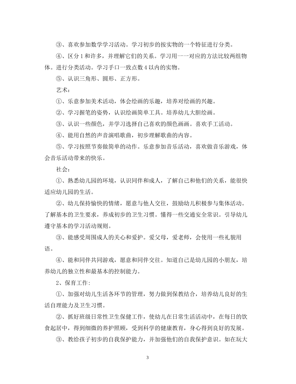 幼儿园小班班务工作计划精选文本_第3页