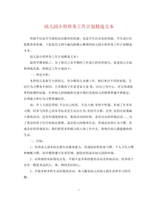 幼儿园小班班务工作计划精选文本