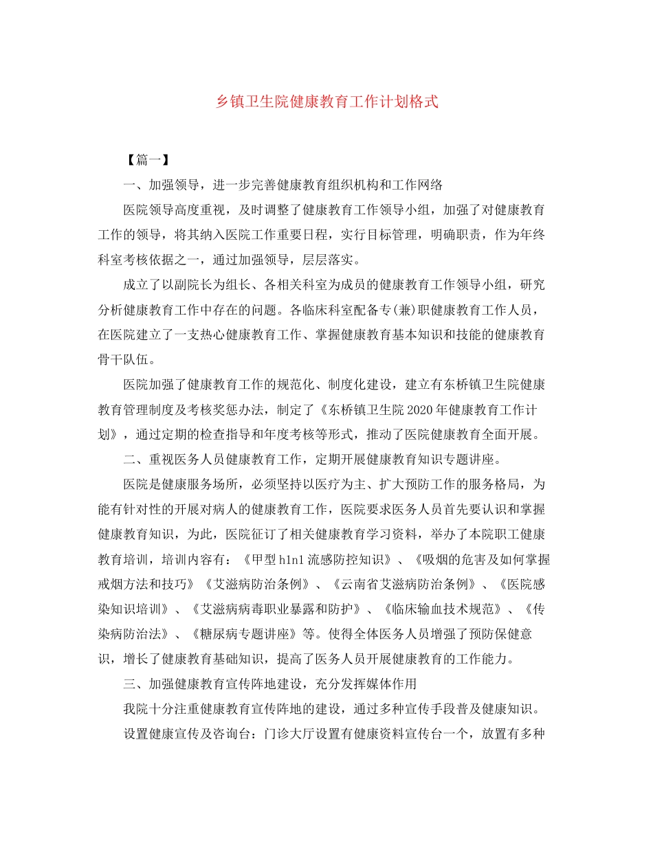 乡镇卫生院健康教育工作计划格式_第1页