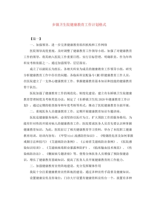 乡镇卫生院健康教育工作计划格式