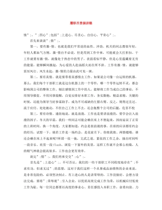 履职尽责演讲稿 