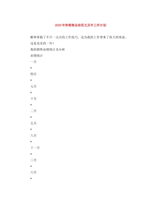 2020年终销售总结范文及年工作计划