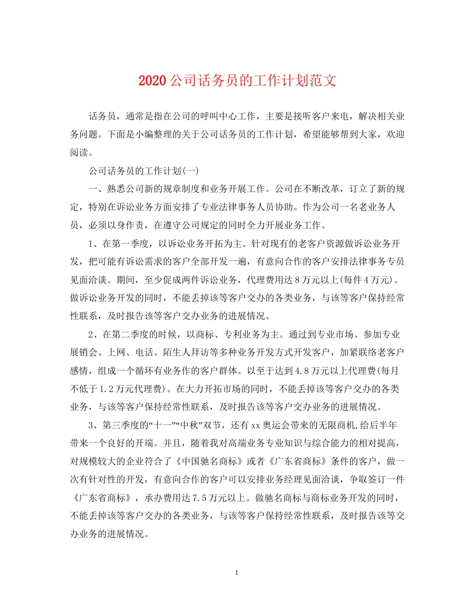 公司话务员的工作计划范文_第1页