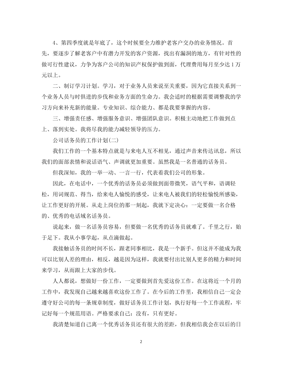 公司话务员的工作计划范文_第2页