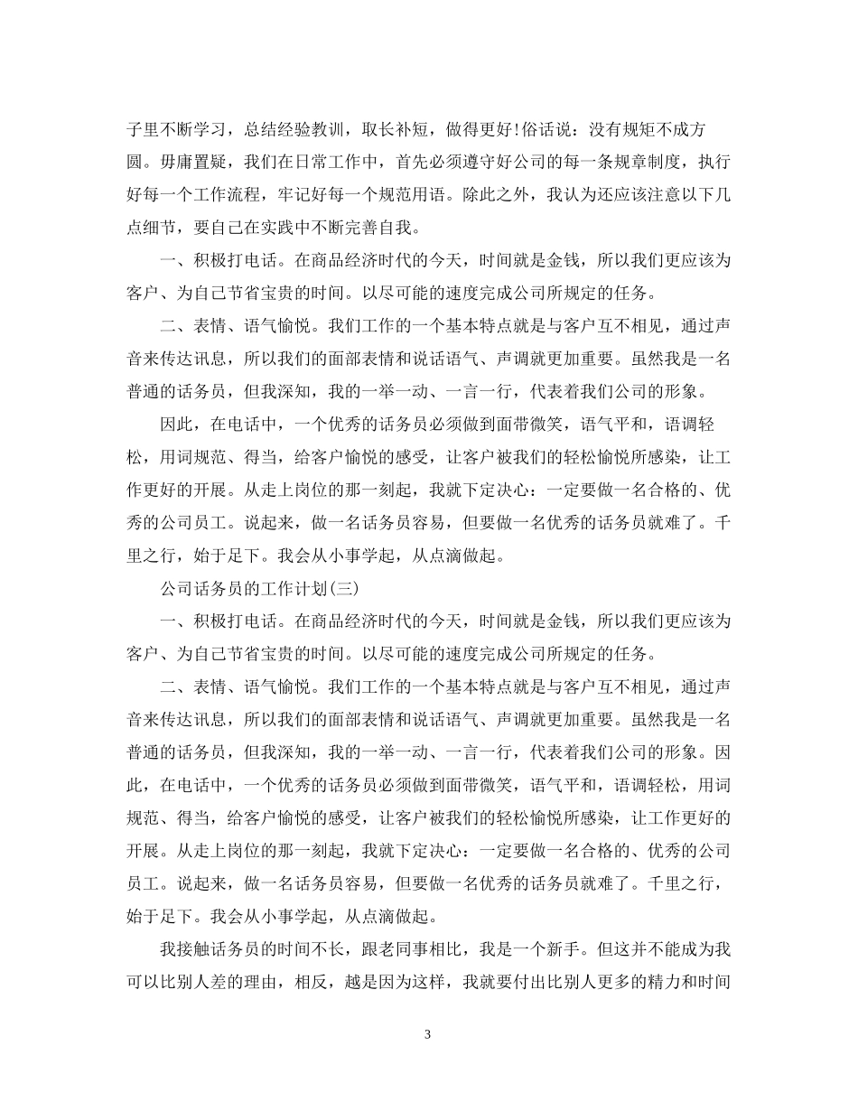 公司话务员的工作计划范文_第3页