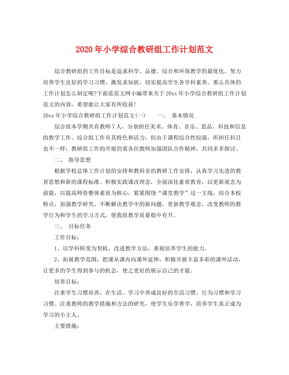 2020年小学综合教研组工作计划范文_第1页