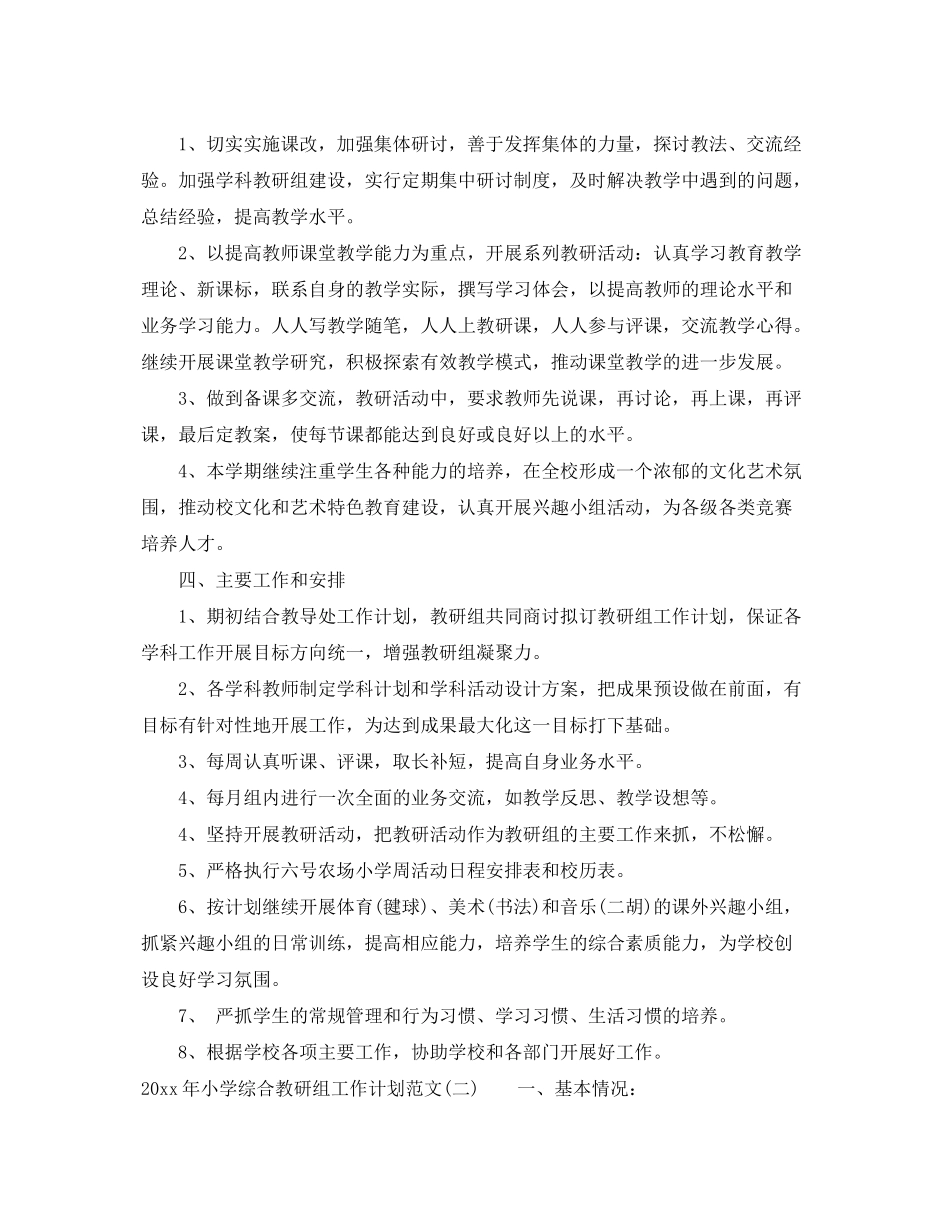 2020年小学综合教研组工作计划范文_第2页