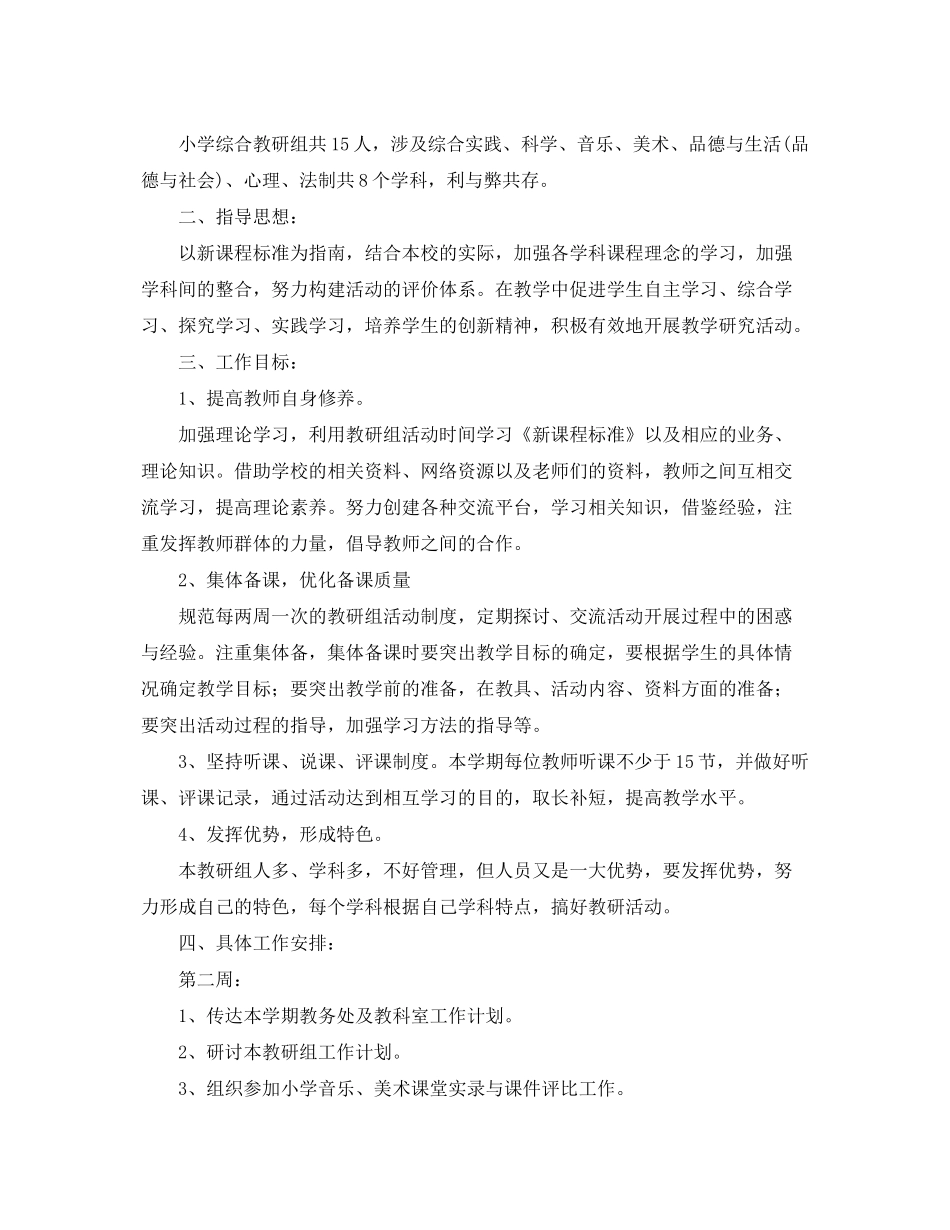 2020年小学综合教研组工作计划范文_第3页
