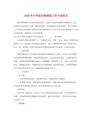 2020年小学综合教研组工作计划范文