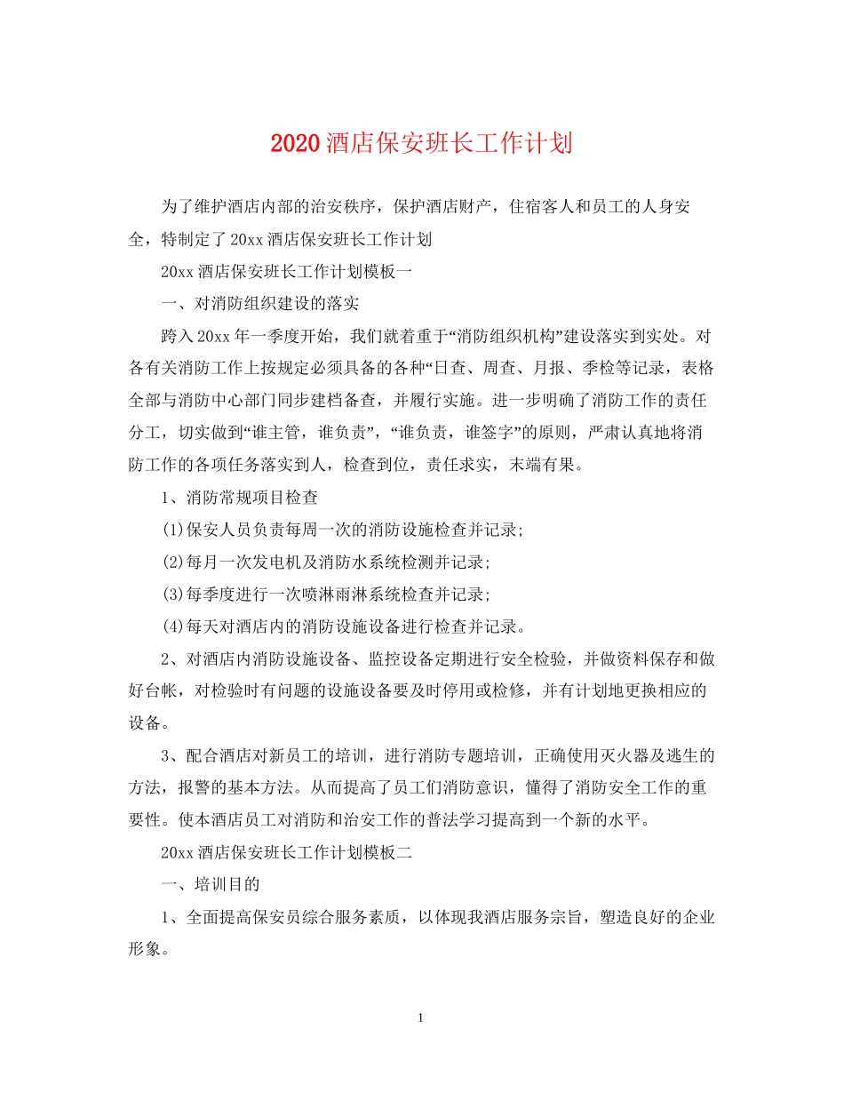 酒店保安班长工作计划_第1页