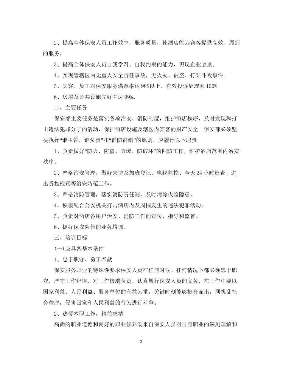 酒店保安班长工作计划_第2页