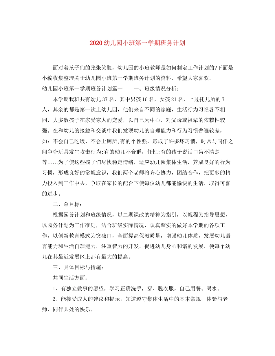 幼儿园小班第一学期班务计划_第1页