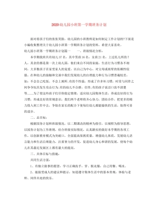 幼儿园小班第一学期班务计划