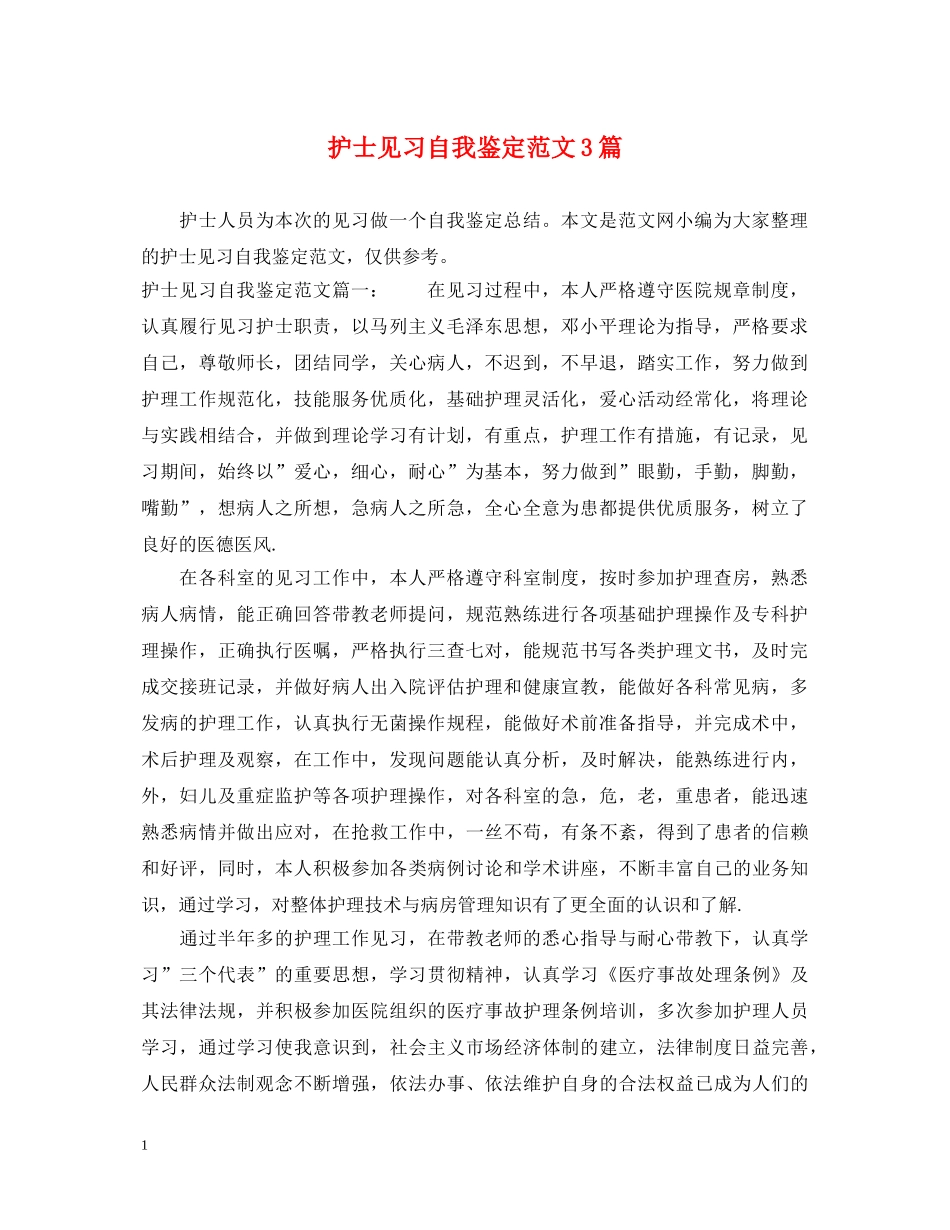 护士见习自我鉴定范文3篇 _第1页