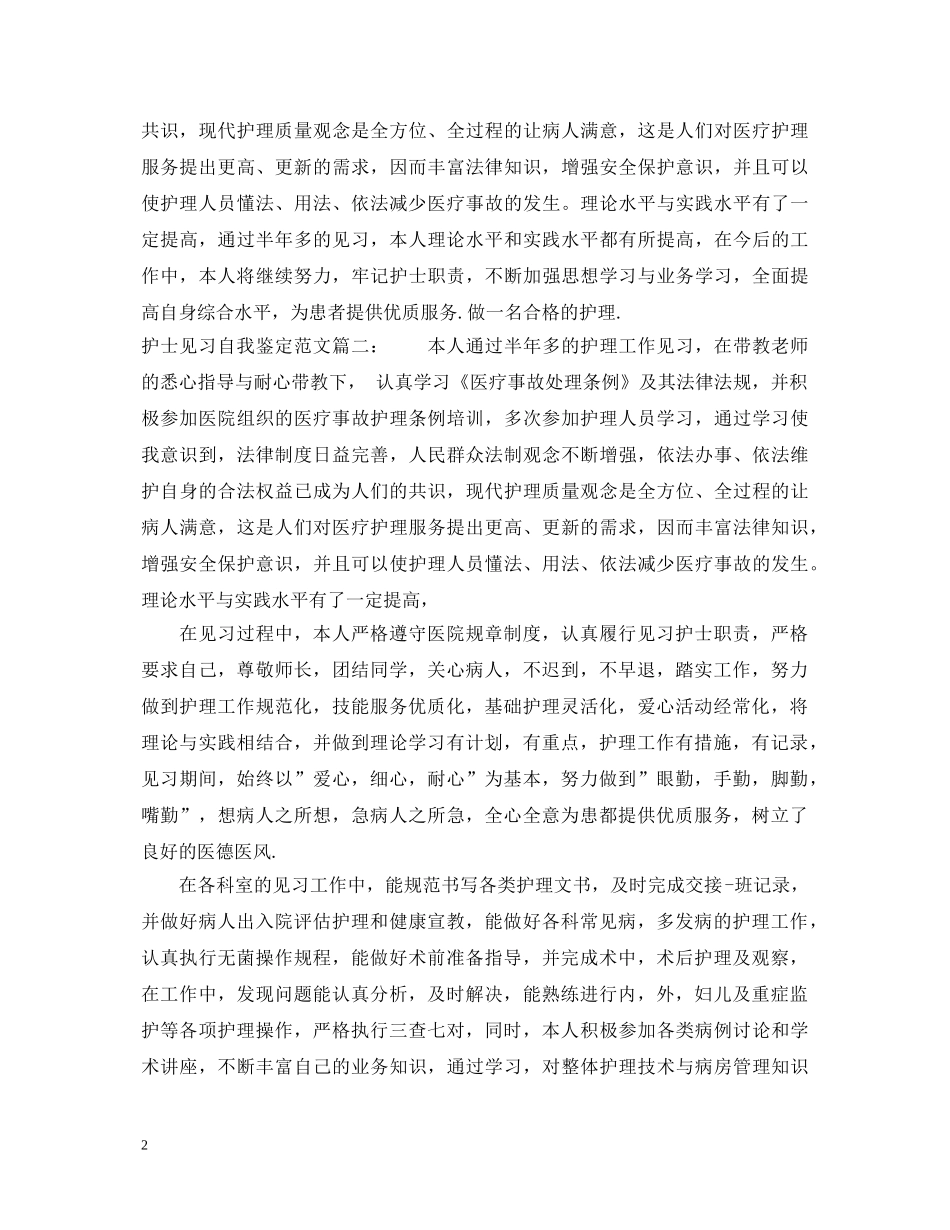 护士见习自我鉴定范文3篇 _第2页