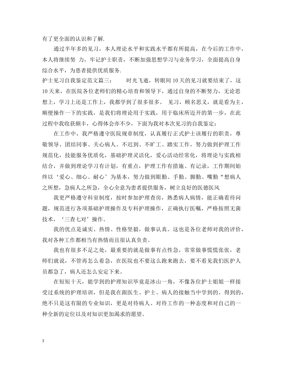 护士见习自我鉴定范文3篇 _第3页