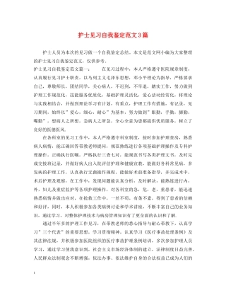 护士见习自我鉴定范文3篇 