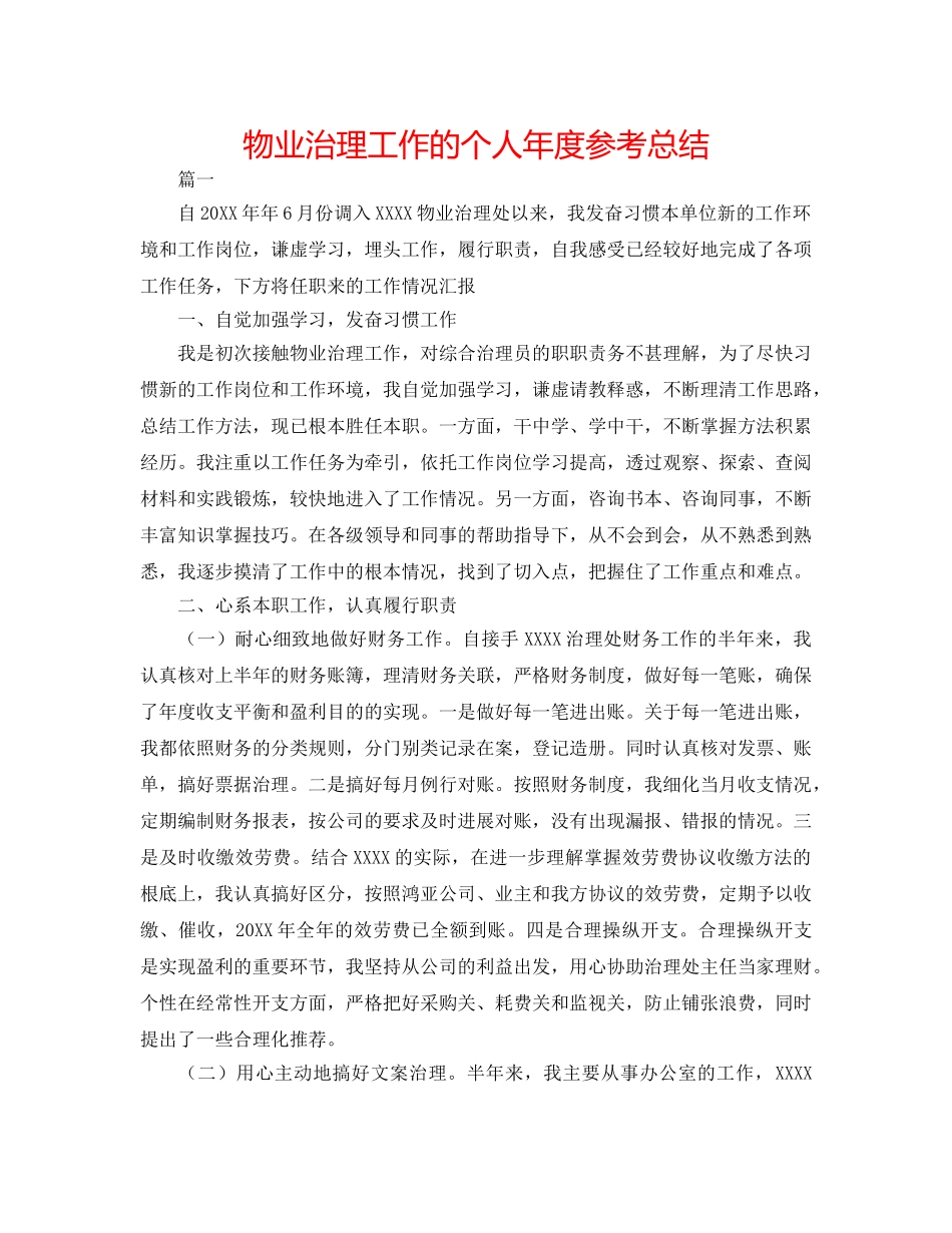 物业管理工作的个人年度参考总结 _第1页