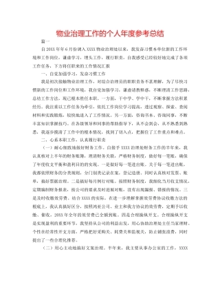 物业管理工作的个人年度参考总结 