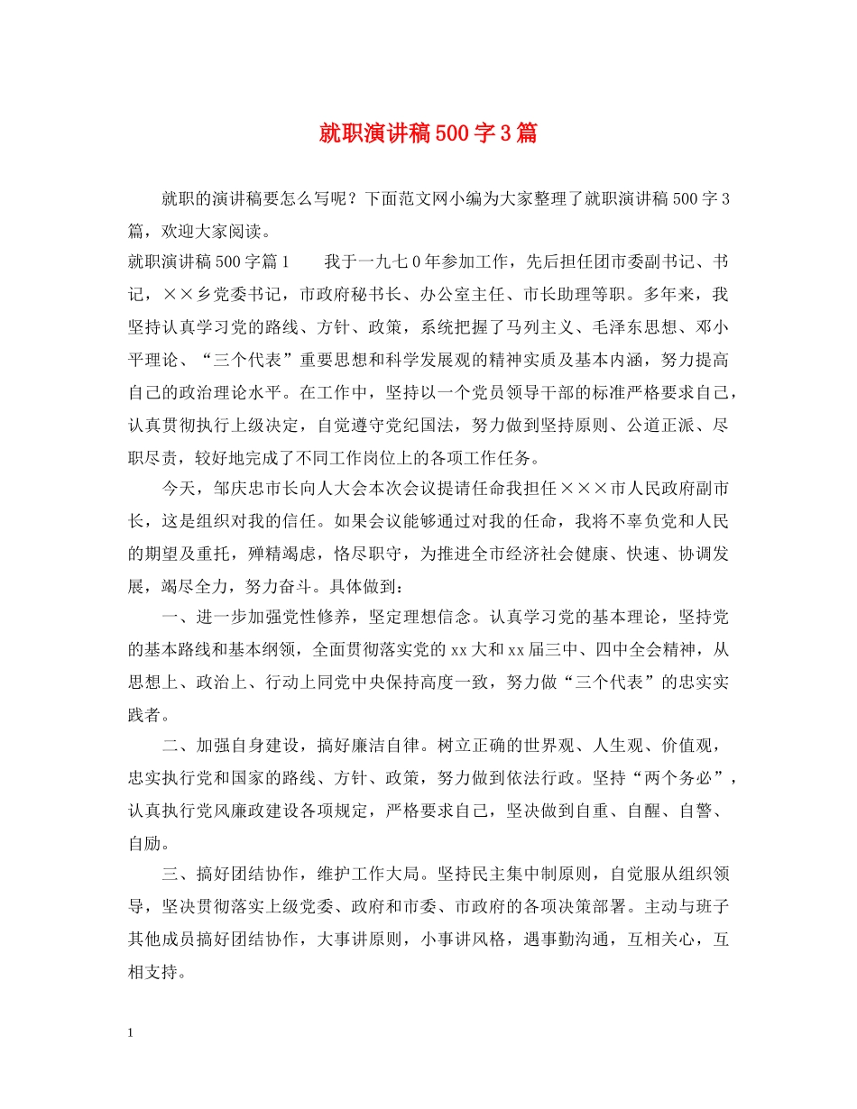 就职演讲稿500字3篇 _第1页