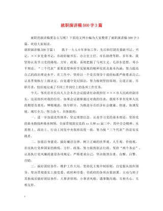 就职演讲稿500字3篇 