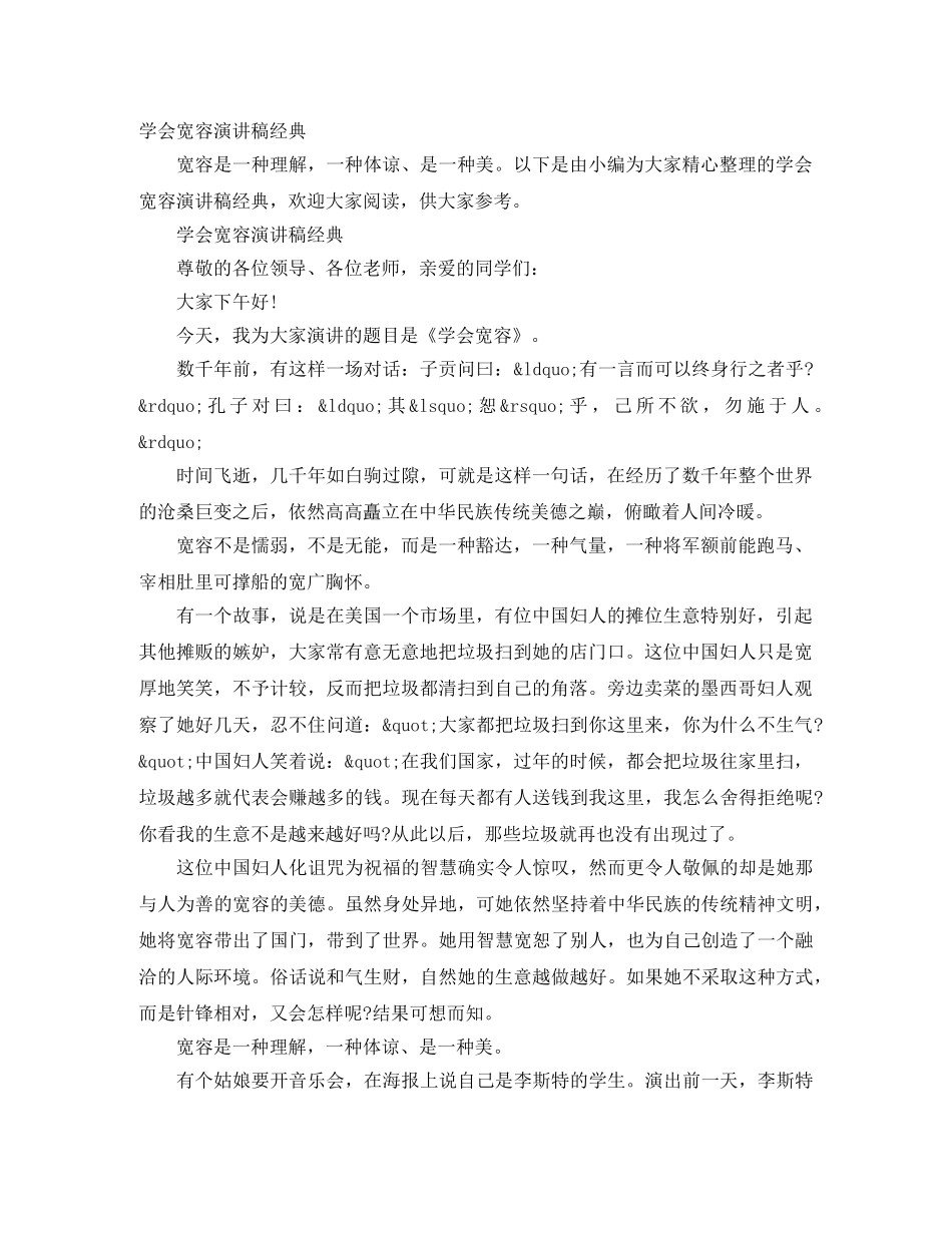 学会宽容演讲稿经典 _第1页