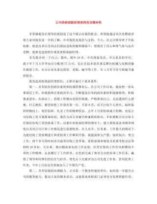 公司质检部副经理竞岗发言稿材料 