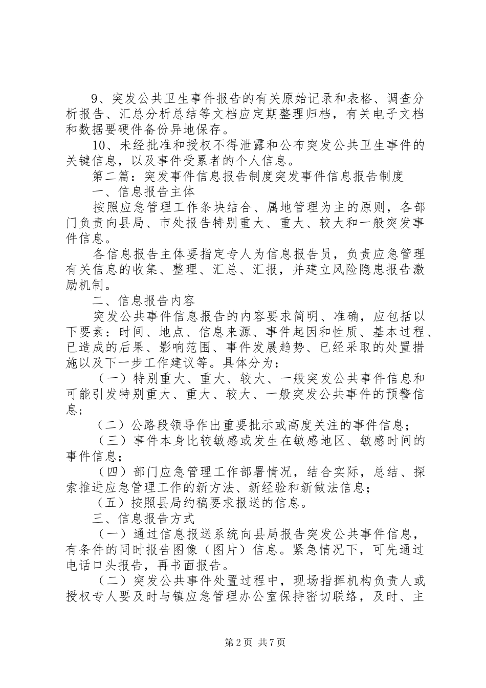 突发事件信息报告制度_第2页