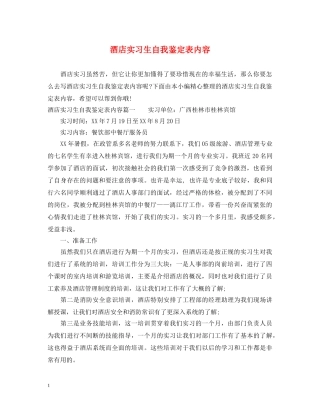 酒店实习生自我鉴定表内容 