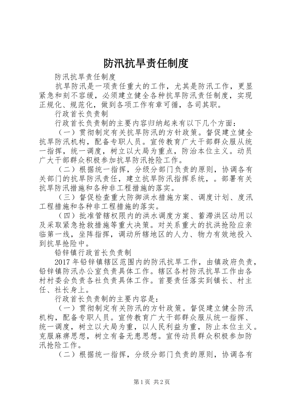 防汛抗旱责任制度_第1页