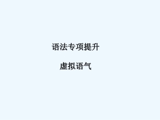 （新课标陕西专版）《金版新学案》2011高三英语一轮复习 语法1专项提升-虚拟语气课件 必修4