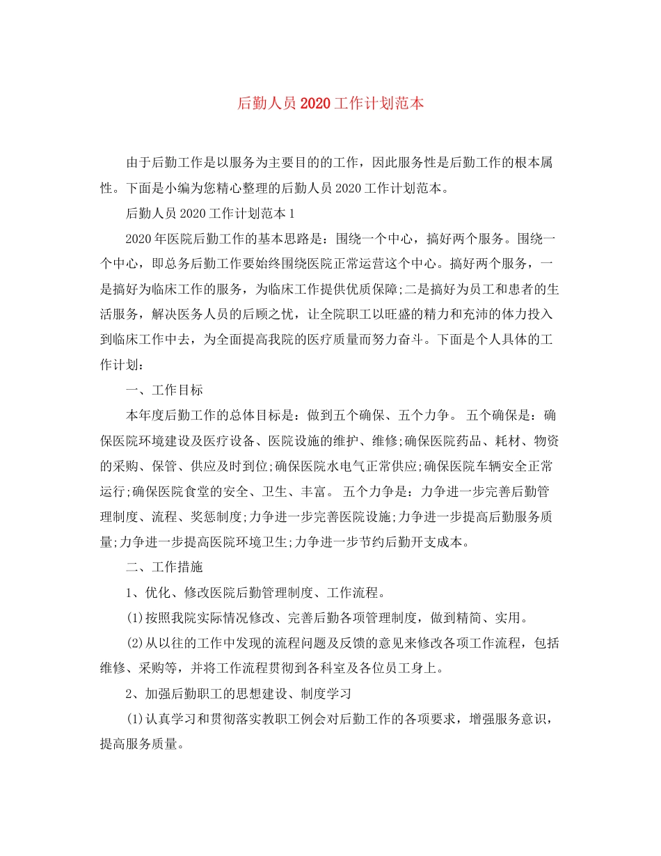 后勤人员工作计划范本_第1页