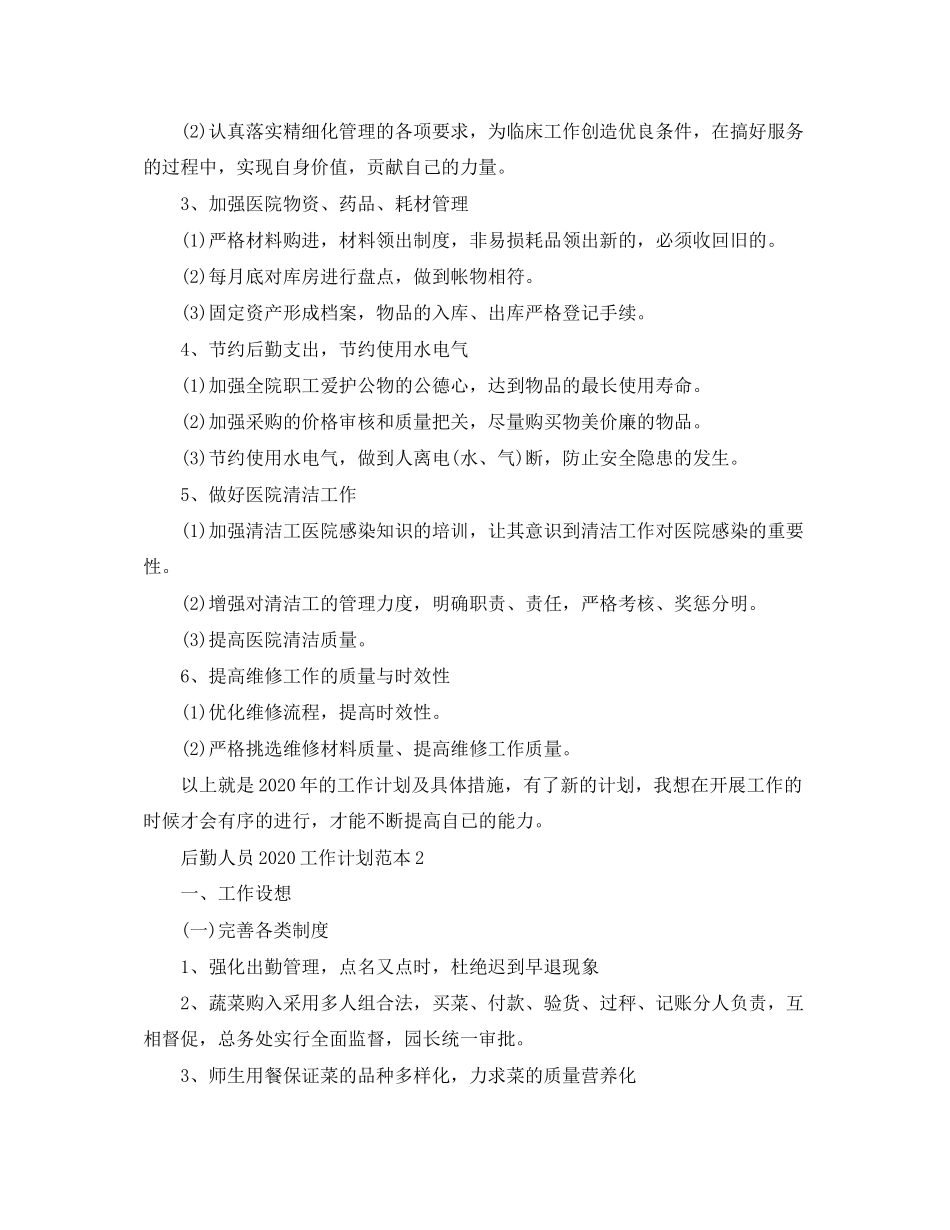 后勤人员工作计划范本_第2页