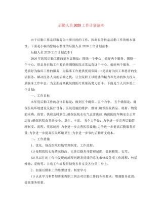 后勤人员工作计划范本