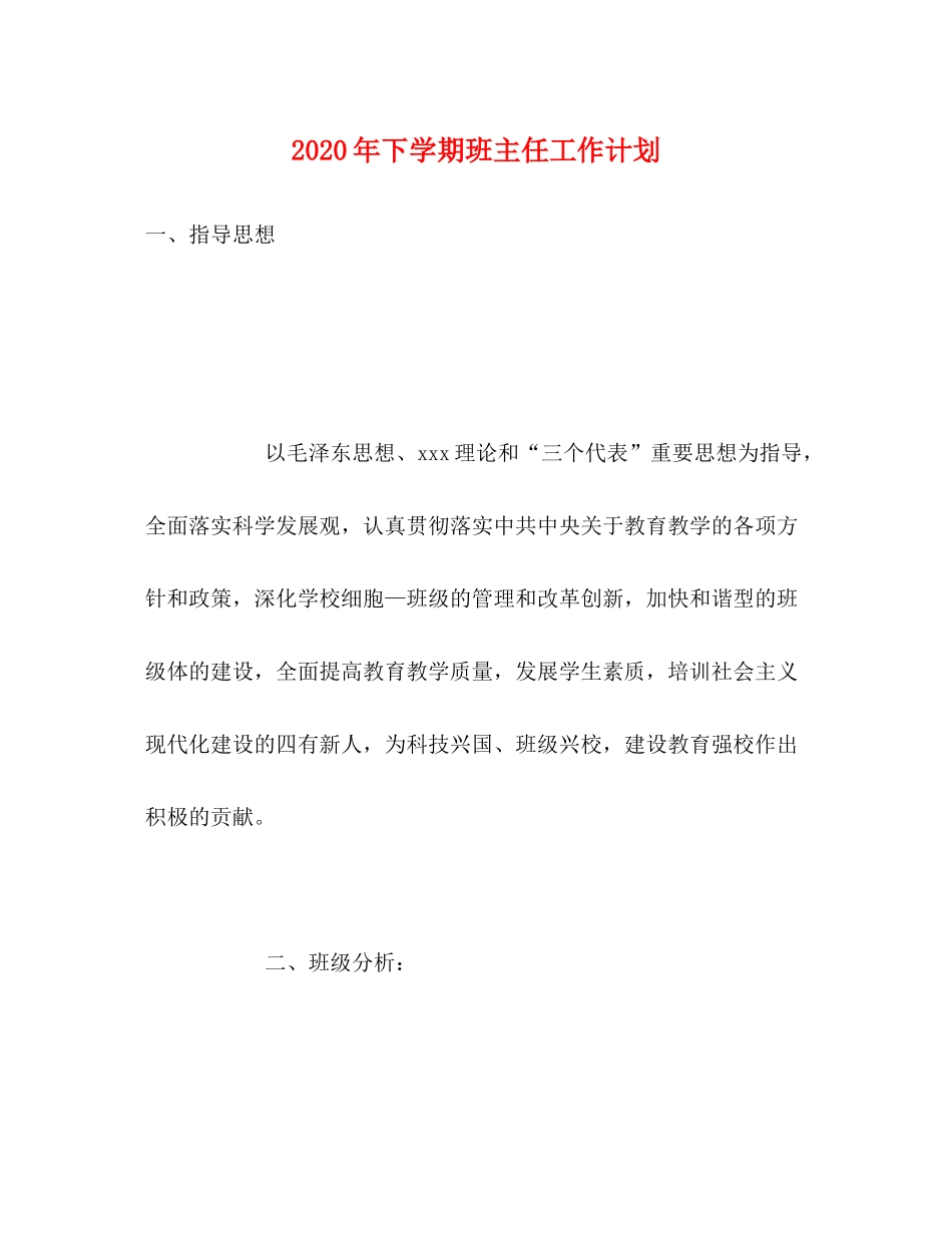2020年下学期班主任工作计划_第1页